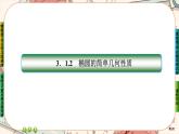 第三章-1.2.2 椭圆的标准方程及性质的应用（课件PPT）