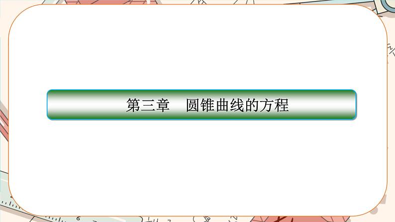 第三章-2.2 双曲线的简单几何性质（课件PPT）第1页