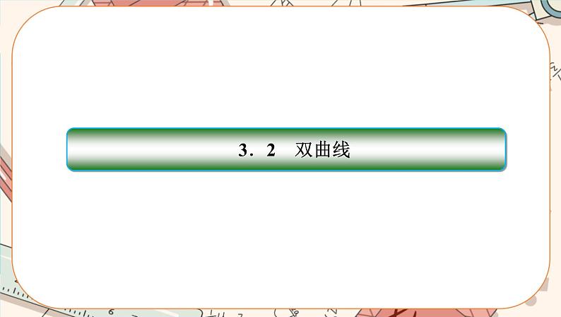 第三章-2.2 双曲线的简单几何性质（课件PPT）第2页