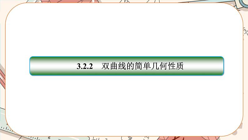 第三章-2.2 双曲线的简单几何性质（课件PPT）第3页