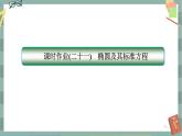 第三章-1.1 椭圆及其标准方程（同步练习课件）