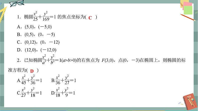 第三章-1.1 椭圆及其标准方程（同步练习课件）02