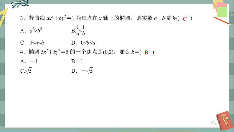 第三章-1.1 椭圆及其标准方程（同步练习课件）03