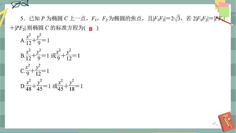 第三章-1.1 椭圆及其标准方程（同步练习课件）04