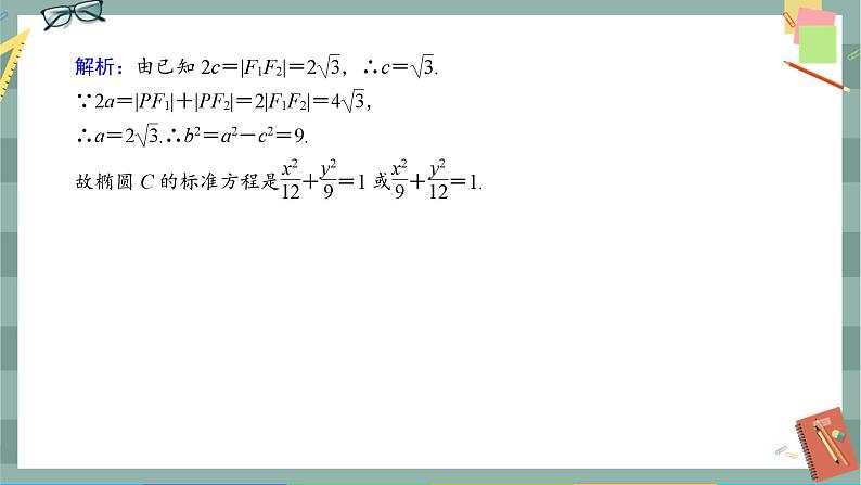 第三章-1.1 椭圆及其标准方程（同步练习课件）05