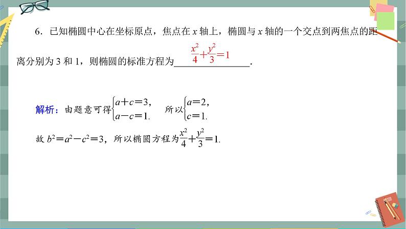 第三章-1.1 椭圆及其标准方程（同步练习课件）06