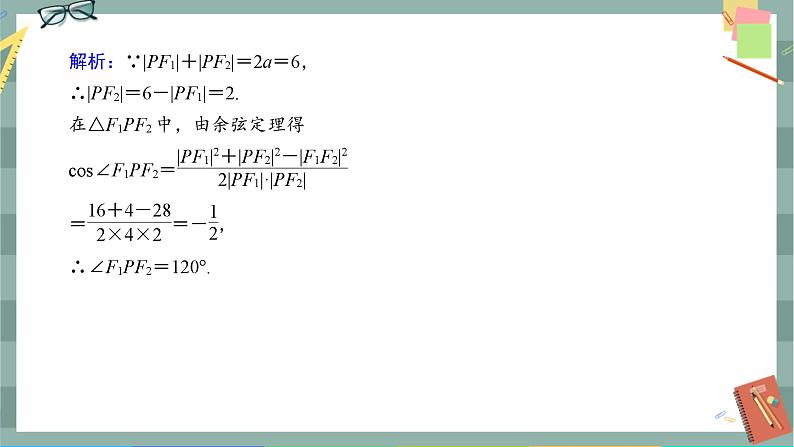 第三章-1.1 椭圆及其标准方程（同步练习课件）08