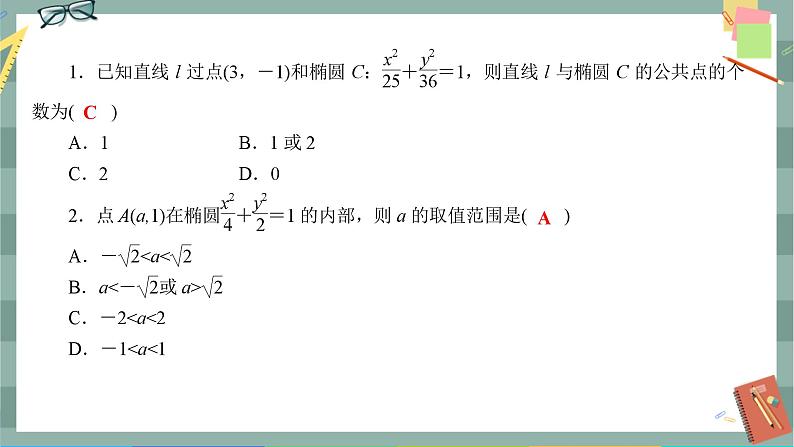 第三章-1.2.2 椭圆的标准方程及性质的应用（同步练习课件）02