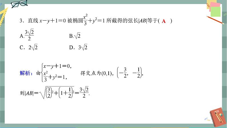 第三章-1.2.2 椭圆的标准方程及性质的应用（同步练习课件）03