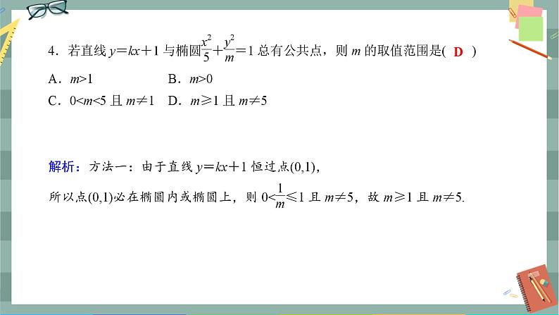 第三章-1.2.2 椭圆的标准方程及性质的应用（同步练习课件）04