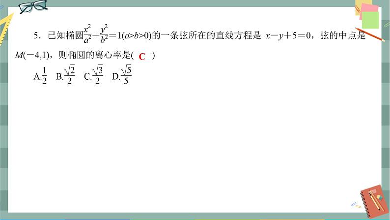 第三章-1.2.2 椭圆的标准方程及性质的应用（同步练习课件）06
