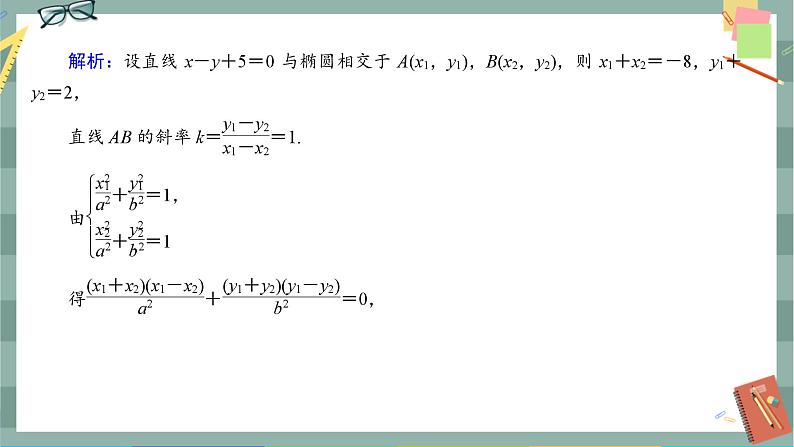 第三章-1.2.2 椭圆的标准方程及性质的应用（同步练习课件）07