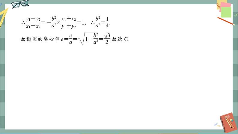 第三章-1.2.2 椭圆的标准方程及性质的应用（同步练习课件）08