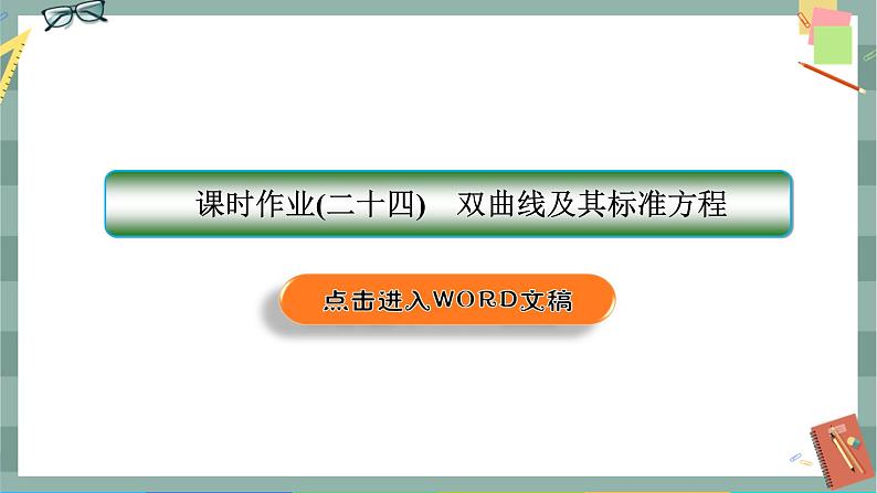 第三章-2.1 双曲线及其标准方程（同步练习课件）01