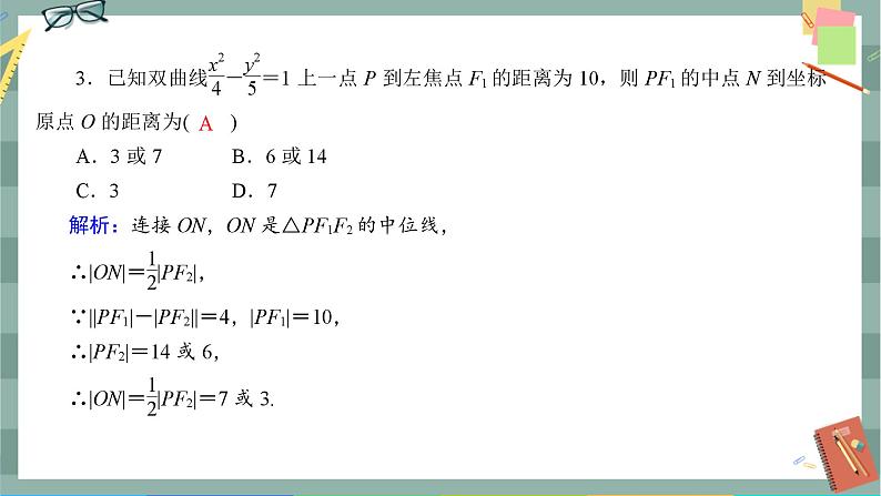 第三章-2.1 双曲线及其标准方程（同步练习课件）03
