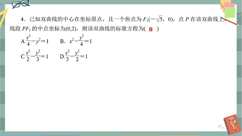 第三章-2.1 双曲线及其标准方程（同步练习课件）04