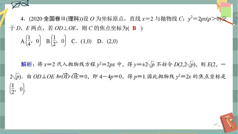 第三章-3.1 抛物线及其标准方程（同步练习课件）04