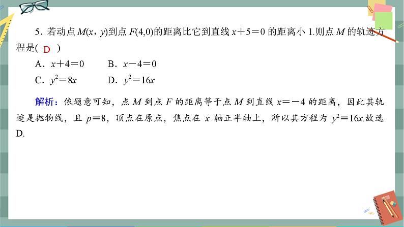 第三章-3.1 抛物线及其标准方程（同步练习课件）05