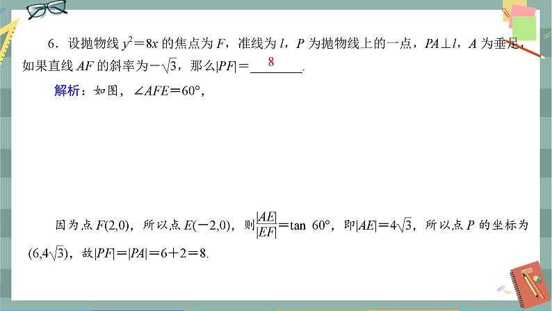 第三章-3.1 抛物线及其标准方程（同步练习课件）06