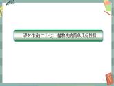 第三章-3.2 抛物线的简单几何性质（同步练习课件）