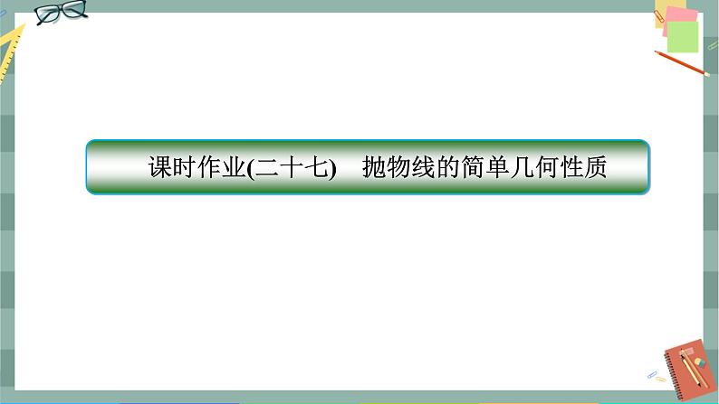 第三章-3.2 抛物线的简单几何性质（同步练习课件）第1页