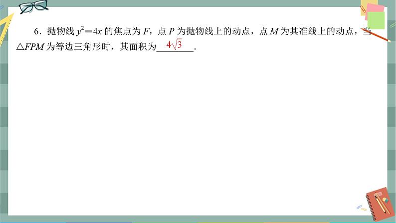 第三章-3.2 抛物线的简单几何性质（同步练习课件）第6页