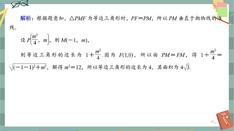 第三章-3.2 抛物线的简单几何性质（同步练习课件）第7页