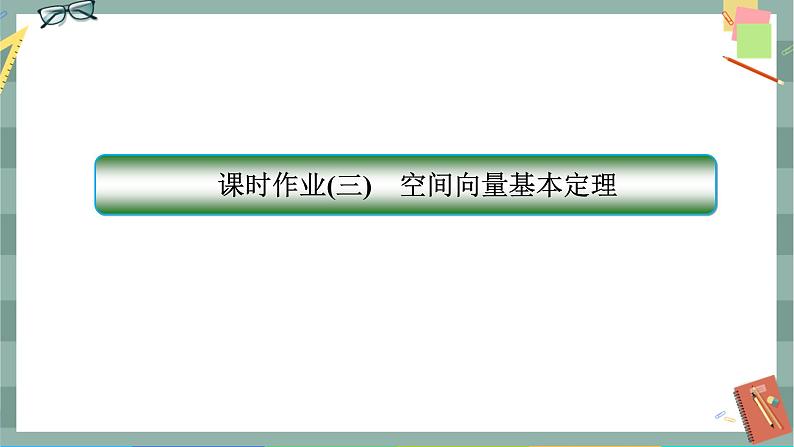 第一章-2 空间向量基本定理（同步练习课件）第1页