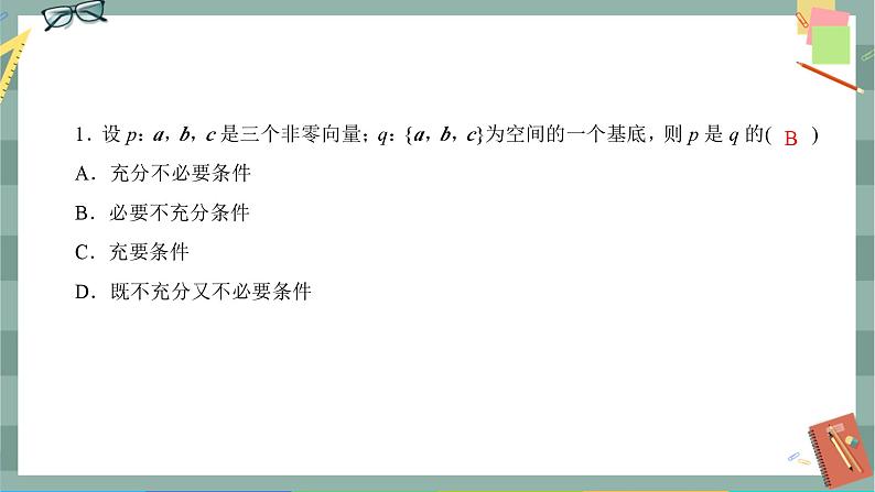 第一章-2 空间向量基本定理（同步练习课件）第2页