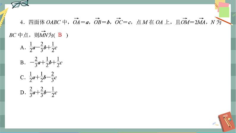第一章-2 空间向量基本定理（同步练习课件）第5页