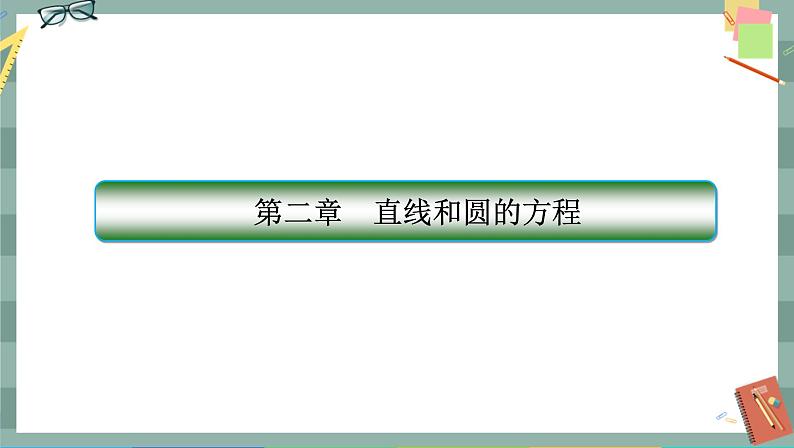 人教A版数学选择性必修第一册 第二章章末总结（课件PPT）01