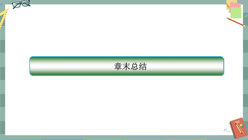 人教A版数学选择性必修第一册 第二章章末总结（课件PPT）02