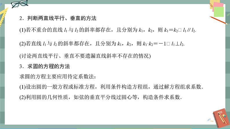 人教A版数学选择性必修第一册 第二章章末总结（课件PPT）05