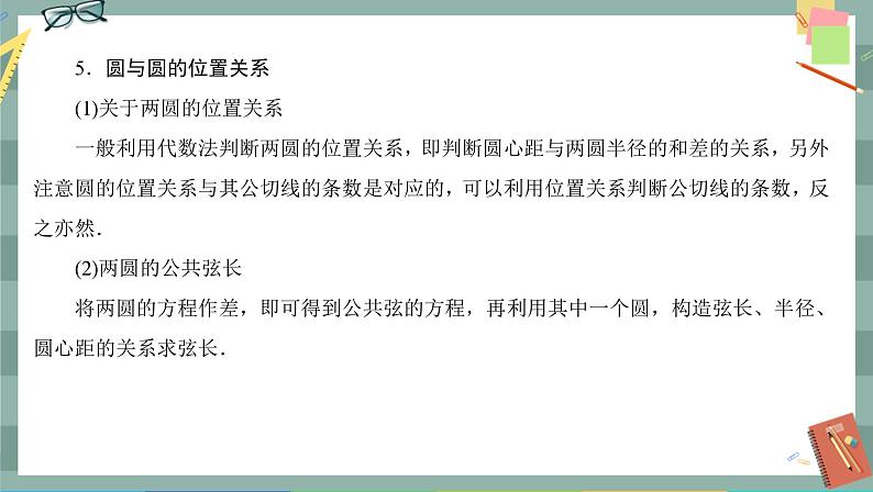 人教A版数学选择性必修第一册 第二章章末总结（课件PPT）07