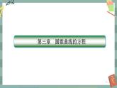 人教A版數(shù)學(xué)選擇性必修第一冊 第三章章末總結(jié)（課件PPT）