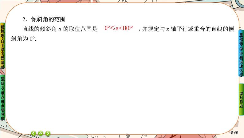 第二章-1.1 倾斜角与斜率（课件PPT）07