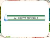 第二章-3.2 点到直线的距离公式 两条平行直线间的距离（课件PPT）
