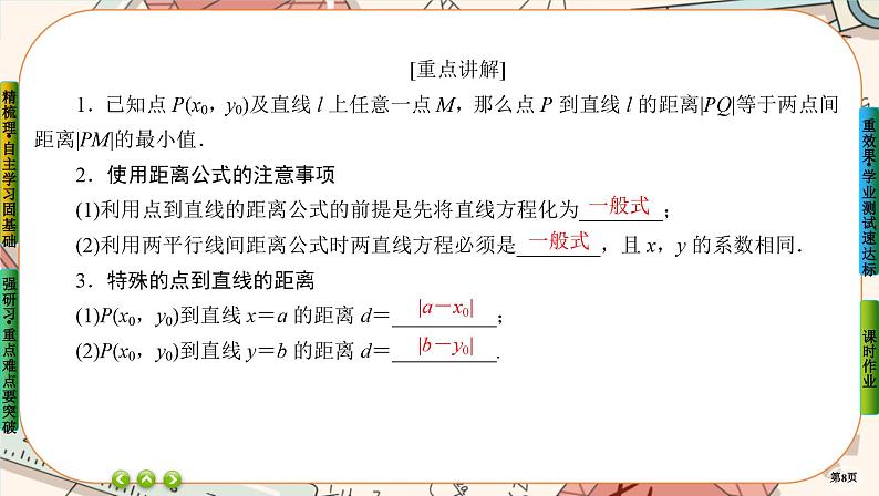 第二章-3.2 点到直线的距离公式 两条平行直线间的距离（课件PPT）第8页