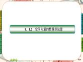 第一章-1.2 空间向量的数量积运算（课件PPT）