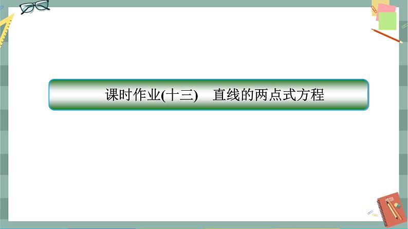 第二章-2.2 直线的两点式方程（同步练习课件）01