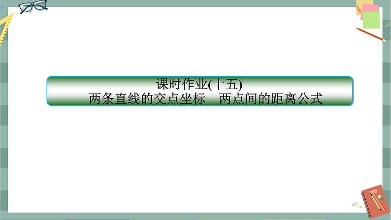 第二章-3.1 两条直线的交点坐标 两点间的距离公式（同步练习课件）第1页