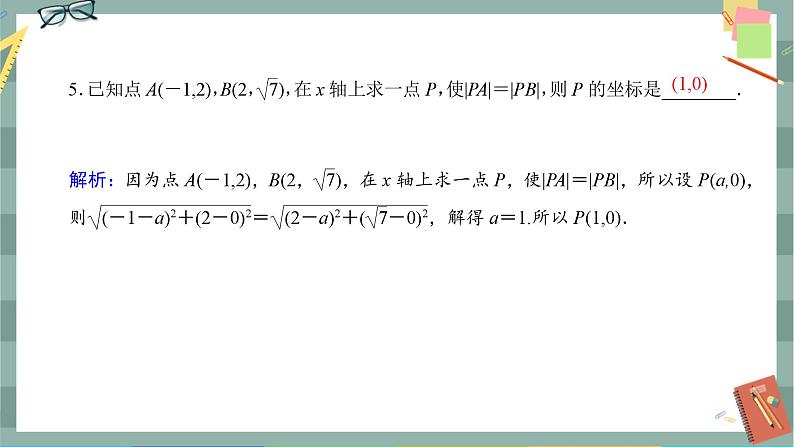 第二章-3.1 两条直线的交点坐标 两点间的距离公式（同步练习课件）第4页