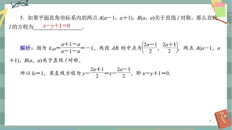 第二章-2.3 直线的一般式方程（同步练习课件）第4页