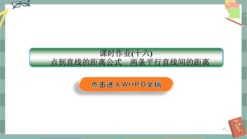 第二章-3.2 点到直线的距离公式 两条平行直线间的距离（同步练习课件）01
