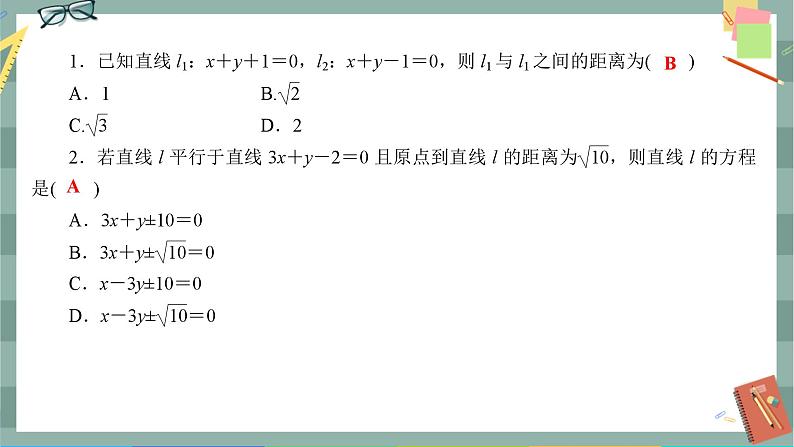第二章-3.2 点到直线的距离公式 两条平行直线间的距离（同步练习课件）02