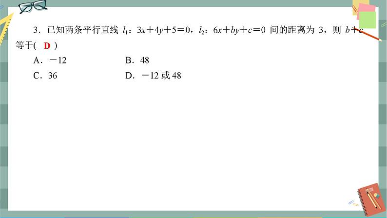 第二章-3.2 点到直线的距离公式 两条平行直线间的距离（同步练习课件）03
