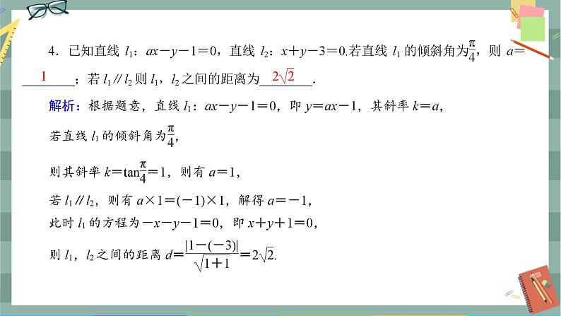第二章-3.2 点到直线的距离公式 两条平行直线间的距离（同步练习课件）04