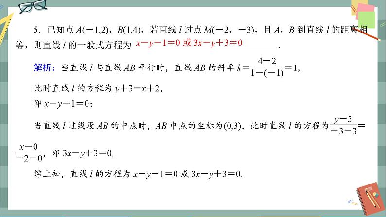 第二章-3.2 点到直线的距离公式 两条平行直线间的距离（同步练习课件）05