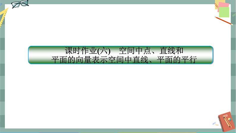 第一章-4.1.1 空间中点、直线和平面的向量表示空间中直线、平面的平行（同步练习课件）01
