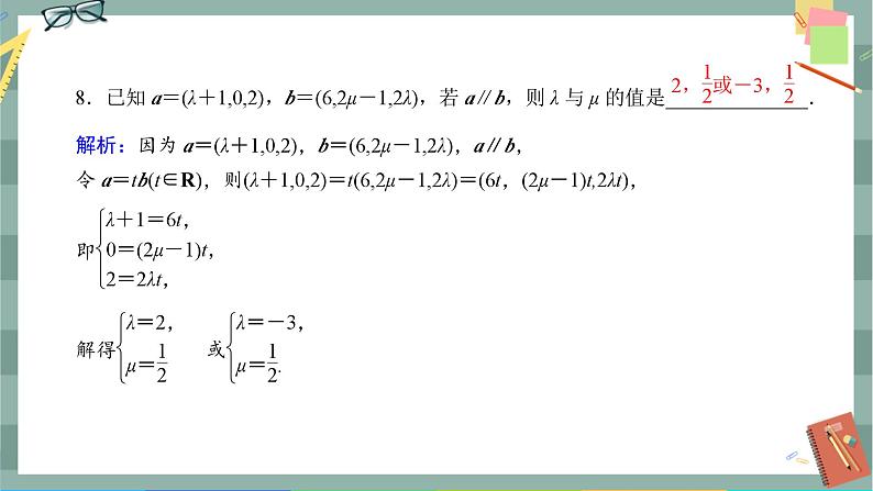 第一章-4.1.1 空间中点、直线和平面的向量表示空间中直线、平面的平行（同步练习课件）06